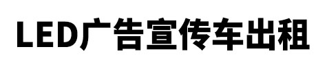 温州市LED广告宣传车出租